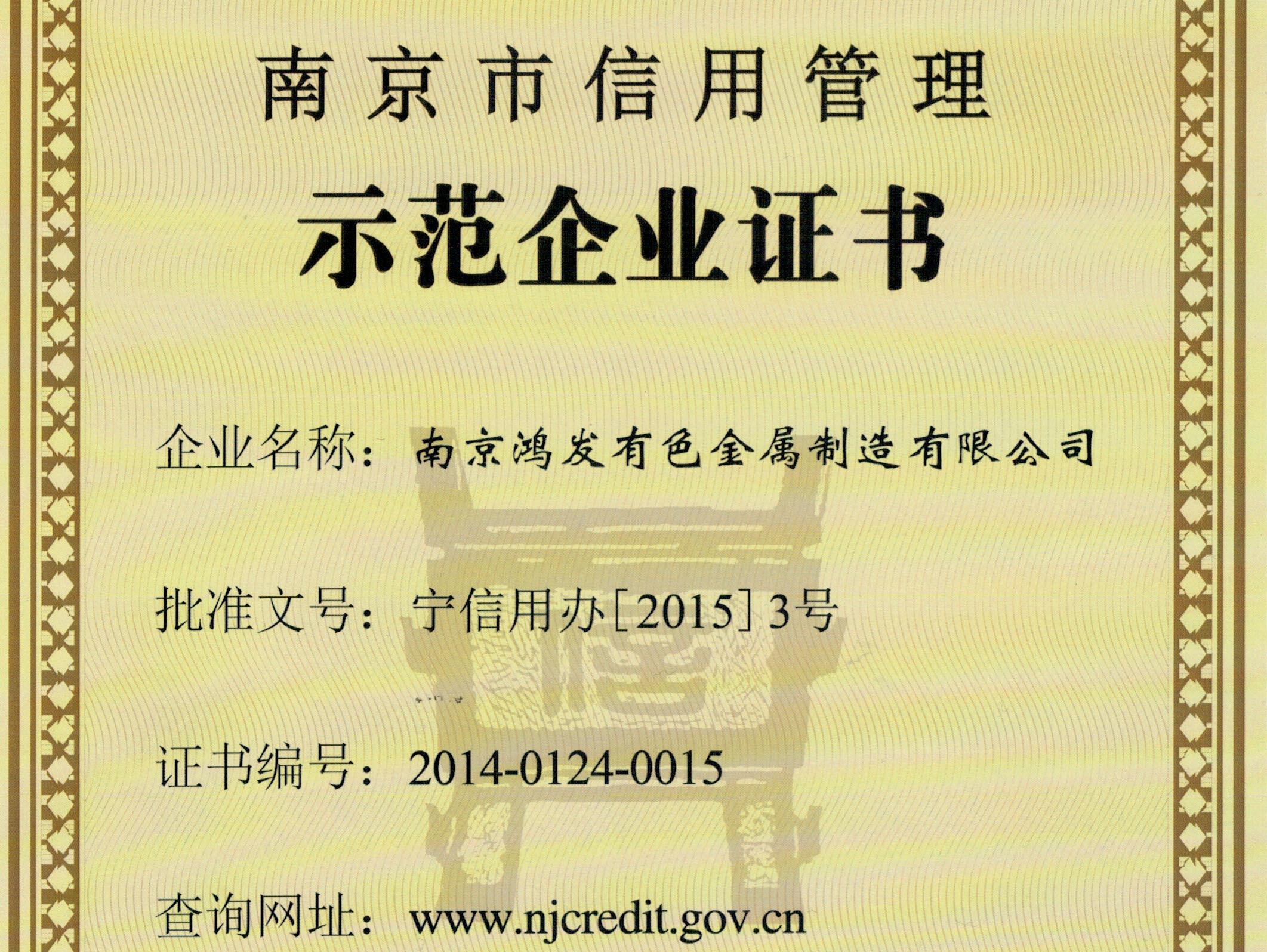 南京市信用管理示范企业