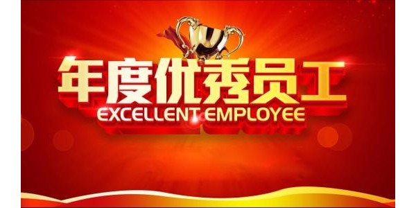 鸿发有色2018年度优秀员工揭晓